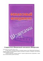 Финансовый менеджмент Шпаргалки Смирнов