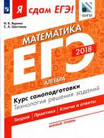 Я сдам ЕГЭ Математика Базовый уровень Алгебра Курс самоподготовки Ященко Шестаков часть 1