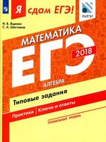 Я сдам ЕГЭ Математика Профильный уровень Алгебра Типовые задания Ященко Шестаков часть 1