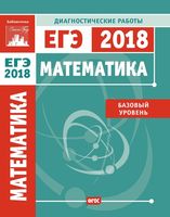 Математика Подготовка к ЕГЭ в 2018 году Базовый уровень Диагностические работы Кисловская