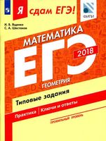 Я сдам ЕГЭ Математика Профильный уровень Геометрия типовые задания Ященко Шестаков часть 3