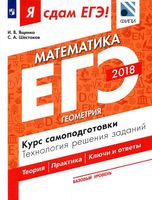 ЕГЭ Математика Базовый уровень Геометрия Курс самоподготовки Ященко Шестаков часть 3