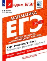 ЕГЭ Математика Профильный уровень Алгебра Курс самоподготовки Ященко Шестаков часть 2