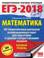 Математика Базовый уровень 30 тренировочных вариантов экзаменационных работ для подготовки к ЕГЭ Ященко