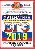 ЕГЭ 2019 Математика Профильный уровень Типовые тестовые задания 14 вариантов Ященко Волчкевич Высоцкий