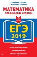 ЕГЭ 2019 Математика Профильный уровень Дорофеев Седова Шестаков