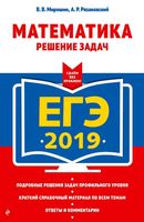 ЕГЭ 2019 Математика Решение задач Мирошин Рязановский