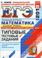 ЕГЭ 2019 Математика Базовый уровень Типовые тестовые задания 14 вариантов Ященко Антропов Забелин