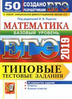 ЕГЭ Математика Базовый уровень Типовые тестовые задания 50 вариантов Ященко Антропов Забелин