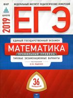 ЕГЭ Математика Профильный уровень Типовые экзаменационные варианты 36 вариантов Ященко