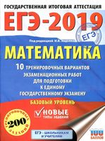 Математика Базовый уровень 10 тренировочных вариантов экзаменационных работ для подготовки к ЕГЭ Ященко