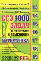 ЕГЭ Математика 1000 задач с ответами и решениями Сергеев Панферов