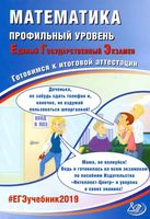 ЕГЭ Математика Профильный уровень Готовимся к итоговой аттестации Семенов Трепалин Ященко