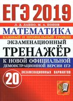 ЕГЭ Математика Экзаменационный тренажер 20 вариантов Базовый и профильный уровни Лаппо Попов