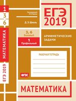 ЕГЭ 2019 Математика Арифметические задачи 1 3 6 Базовый профильный уровень Шноль Ященко
