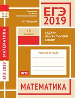 ЕГЭ 2019 Математика Задача 12 на наилучший выбор Базовый уровень Высоцкий Ященко