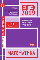 ЕГЭ 2019 Математика Задача 13 Профильный уровень Уравнения и системы уравнений Шестаков Захаров Ященко