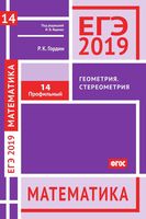 ЕГЭ 2019 Математика Задача 14 Профильный уровень Геометрия стереометрия Гордин Ященко