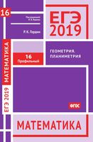 ЕГЭ 2019 Математика Задача 16 Профильный уровень Геометрия планиметрия Гордин Ященко