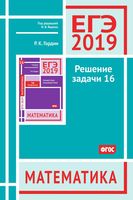 ЕГЭ 2019 Математика Профильный уровень Решение задачи 16 Гордин Ященко