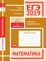 ЕГЭ 2019 Математика Задача 2 11 Базовый профильный уровень Графики и диаграммы Трепалин Ященко
