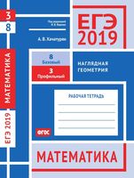 ЕГЭ 2019 Математика Задача 3 8 Базовый Профильный уровень Наглядная геометрия Хачатурян Ященко
