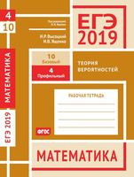 ЕГЭ 2019 Математика Задача 4 10 Базовый Профильный уровень Теория вероятностей Высоцкий Ященко