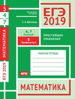 ЕГЭ 2019 Математика Задача 5 4 7 Базовый Профильный уровень Простейшие уравнения Шестаков Ященко