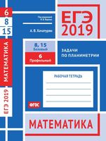 ЕГЭ 2019 Математика Задача 6 8 15 Базовый Профильный уровень Задачи по планиметрии Хачатурян Ященко