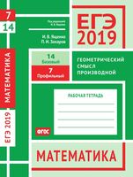 ЕГЭ 2019 Математика Задача 7 14 Базовый Профильный уровень Геометрический смысл производной Ященко Захаров