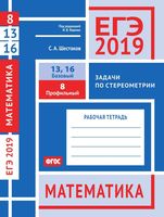 ЕГЭ 2019 Математика Задача 8 13 16 Базовый Профильный уровень Задачи по стереометрии Шестаков Ященко