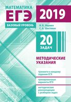 Подготовка к ЕГЭ по математике в 2019 году Базовый уровень Методические указания Ященко Шестаков