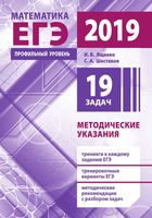 Подготовка к ЕГЭ по математике в 2019 году Профильный уровень Методические указания Ященко Шестаков