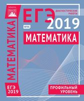 Математика Подготовка к ЕГЭ в 2019 году Профильный уровень Диагностические работы Березуцкая