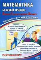 ЕГЭ 2019 Математика Базовый уровень Готовимся к итоговой аттестации Семенов Ященко Высоцкий
