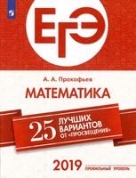 ЕГЭ Математика 25 лучших вариантов от Просвещения Прокофьев