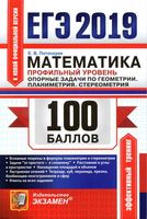 ЕГЭ Математика Профильный уровень Опорные задачи по геометрии планиметрия стереометрия Потоскуев
