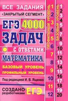 ЕГЭ 4000 задач с ответами по математике Базовый и профильный уровни Ященко Высоцкий Забелин
