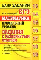 ЕГЭ Математика Профильный уровень Задания с развернутым ответом Садовничий