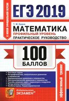 ЕГЭ 100 баллов Математика профильный уровень практическое руководство Ерина