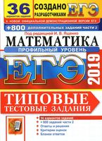 ЕГЭ 2019 Математика Профильный уровень 36 вариантов Типовые тестовые задания Ященко Волчкевич