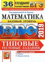 ЕГЭ 2019 Математика Базовый уровень 36 вариантов Типовые тестовые задания Ященко Антропов