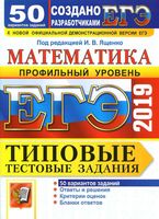 ЕГЭ 2019 Математика Профильный уровень 50 вариантов Типовые тестовые задания Ященко Волчкевич