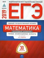 ЕГЭ 2019 Математика Базовый уровень Типовые экзаменационные варианты 30 вариантов Ященко Высоцкий