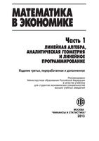 Учебник Математика в экономике Солодовников Бабайцев Браилов часть 1