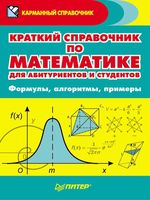 Краткий справочник по математике для абитуриентов и студентов Судавная