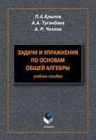 Задачи и упражнения по основам общей алгебры Крылов Туганбаев Чехлов