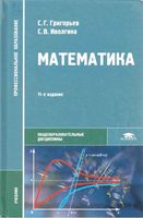 Учебник Математика Григорьев Иволгина Гусев