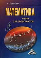 Учебник Математика для экономистов Кундышева