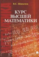Курс высшей математики Шипачев